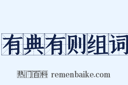 有典有则组词是什么意思的图片